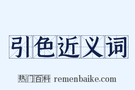 引色近义词是什么意思的图片